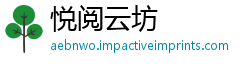 悦阅云坊